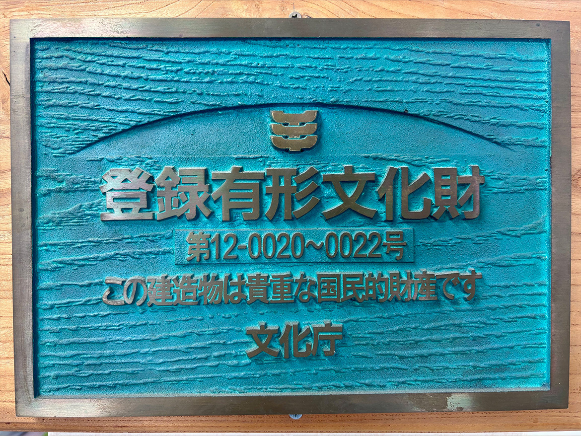 登録有形文化財