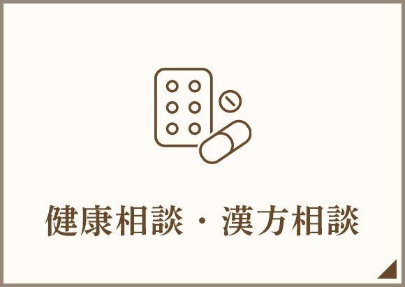 健康相談・漢方相談