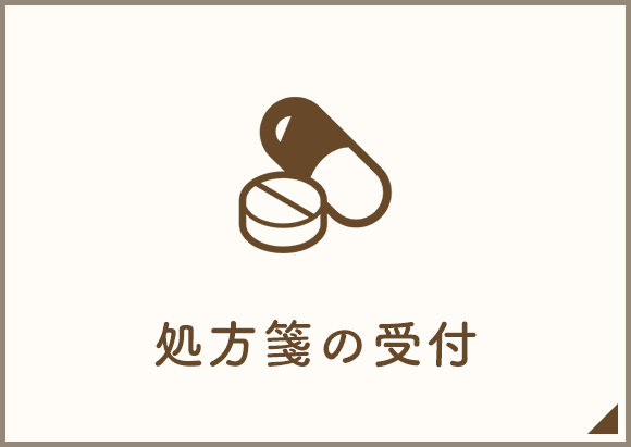 処方箋の受付