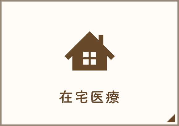 在宅医療