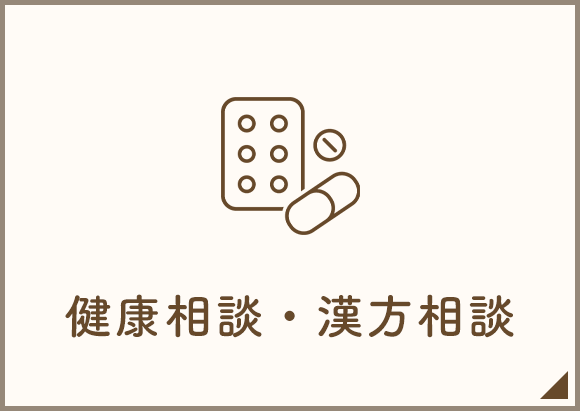 健康相談・漢方相談