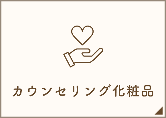 カウンセリング化粧品