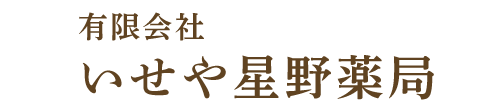 【公式】有限会社 いせや星野薬局（長生郡長南町長南）
