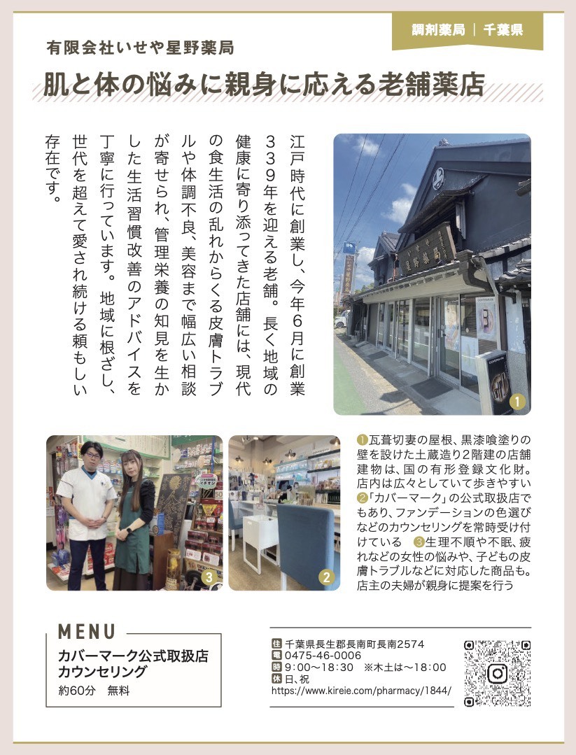 有限会社 いせや星野薬局 記事