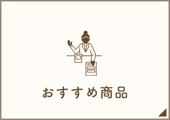 おすすめ商品