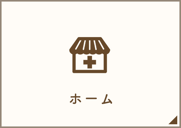 ホーム
