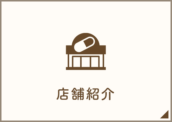 店舗紹介