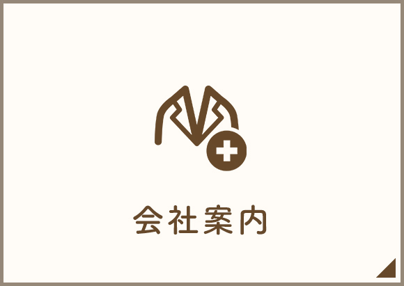 会社案内